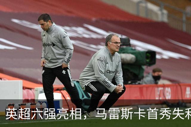 英超六强亮相，马雷斯卡首秀失利，阿隆索两连败，曼联阿森纳告捷