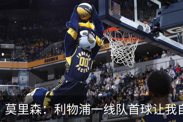 莫里森：利物浦一线队首球让我自豪，正在接受伊劳拉全新理念
