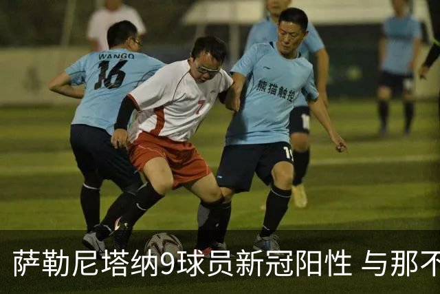 萨勒尼塔纳9球员新冠阳性 与那不勒斯比赛恐推迟