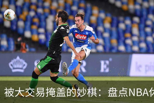 被大交易掩盖的妙棋：盘点NBA休赛期五大低调运作