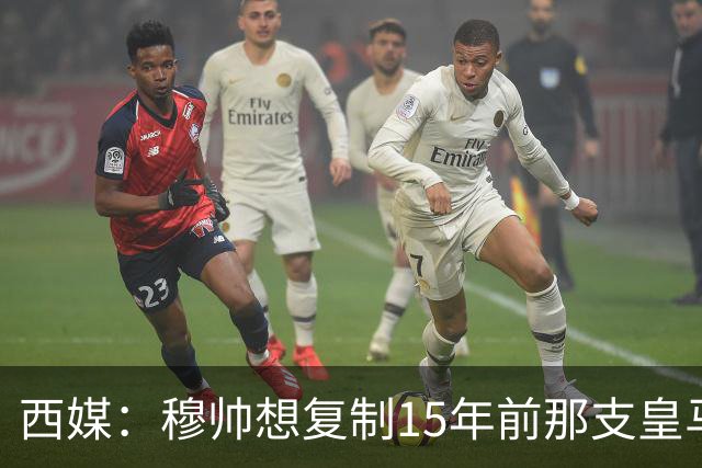 西媒：穆帅想复制15年前那支皇马，但他缺少阿隆索这样的球员