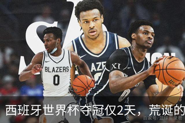 西班牙世界杯夺冠仅2天，荒诞的事情接连发生，C罗态度耐人寻味