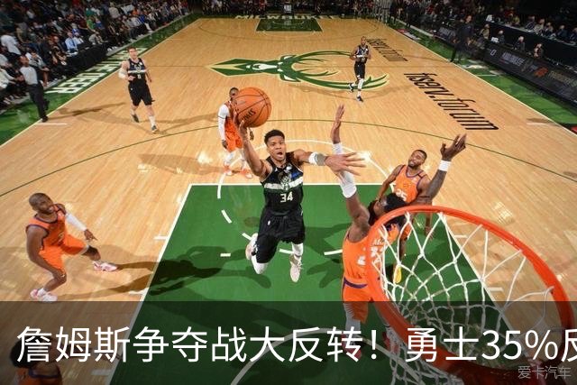 詹姆斯争夺战大反转！勇士35%反超骑士，2点促成詹库联手，肖华都等急了