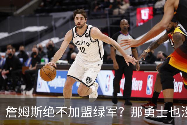 詹姆斯绝不加盟绿军？那勇士也没戏了，这是他和杜兰特的最大区别