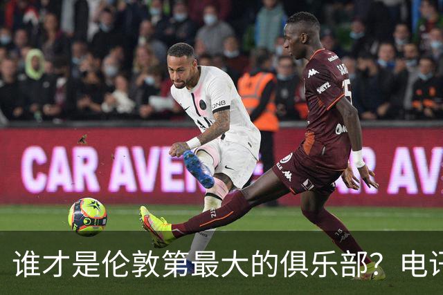 谁才是伦敦第最大的俱乐部？电讯报评分阿森纳高于切尔西