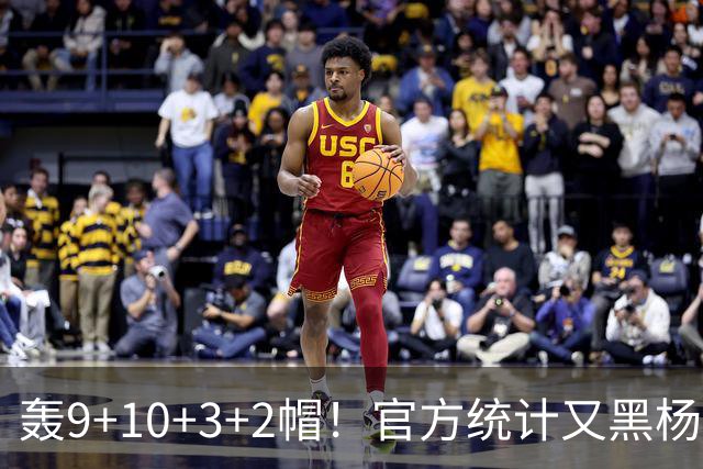 轰9+10+3+2帽！官方统计又黑杨瀚森 媒体人：再不进步就要被NBA淘汰