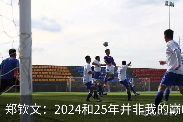 郑钦文：2024和25年并非我的巅峰状态，我的巅峰还没有到来