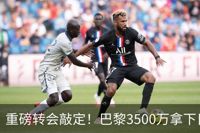 重磅转会敲定！巴黎3500万拿下日本国门铃木彩艳，随即租借尤文，三方神操作引热议