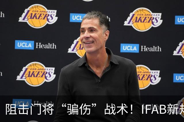 阻击门将“骗伤”战术！IFAB新规：门将治伤，队友须离场1分钟，英超下月起试行