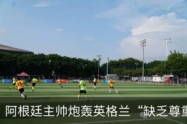 阿根廷主帅炮轰英格兰“缺乏尊重”愤而离场，全场7人被罚下
