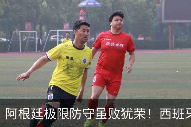 阿根廷极限防守虽败犹荣！西班牙连夺欧洲杯+世界杯开启统治时代