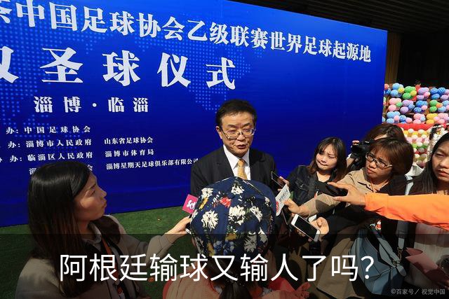 阿根廷输球又输人了吗？