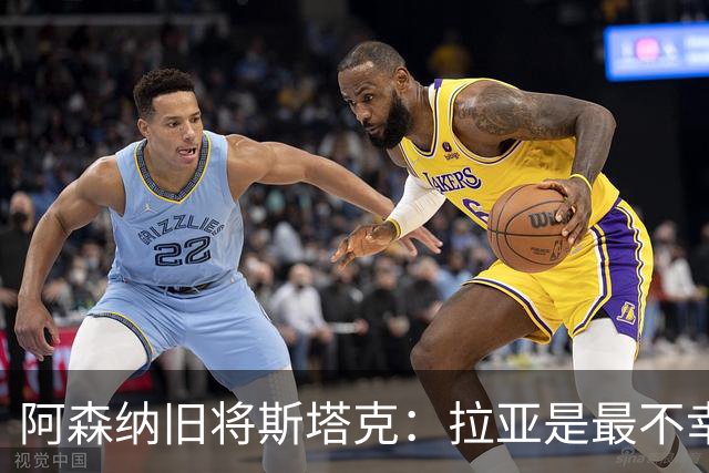 阿森纳旧将斯塔克：拉亚是最不幸门将，也是英超最佳
