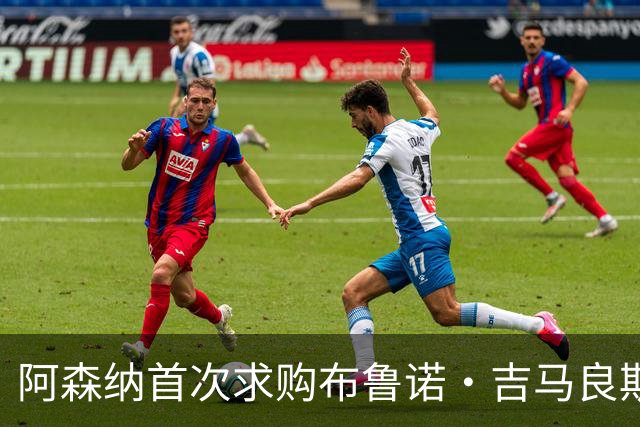 阿森纳首次求购布鲁诺·吉马良斯，5.46亿元计划告吹