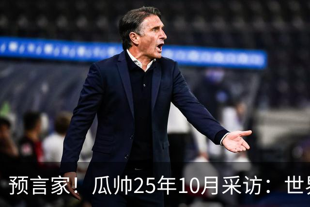 预言家！瓜帅25年10月采访：世界杯时你们将看到最好的罗德里