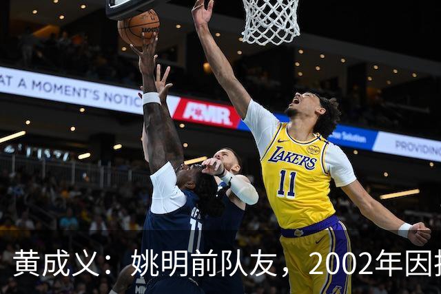 黄成义：姚明前队友，2002年因扭伤腰瘫痪，靠七旬母亲拾荒养活