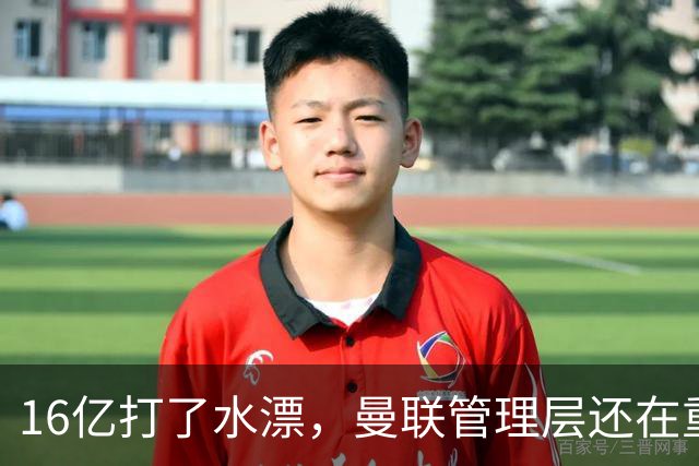 16亿打了水漂，曼联管理层还在重复同一个错误！卡里克能撑多久？