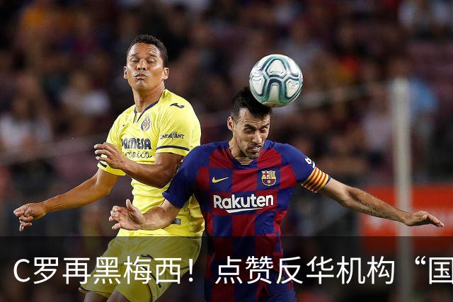 C罗再黑梅西！点赞反华机构“国际足联保送阿根廷”的谣言！