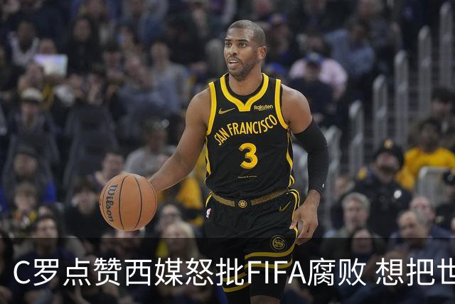 C罗点赞西媒怒批FIFA腐败 想把世界杯送给阿根廷视频