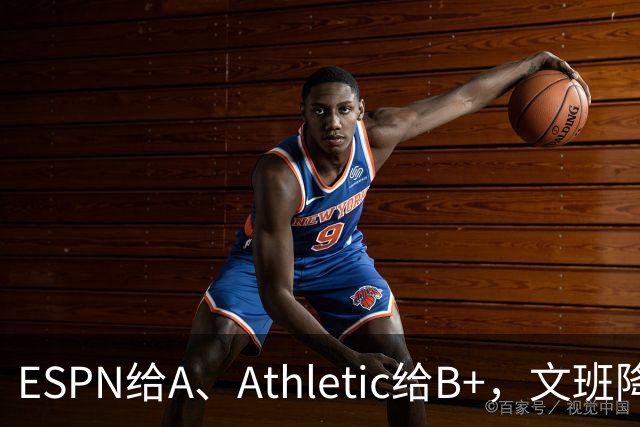 ESPN给A、Athletic给B+，文班降薪为马刺省下超5000万