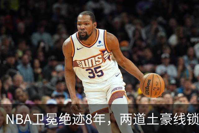 NBA卫冕绝迹8年，两道土豪线锁死豪门，规则背后球星降薪惹争议？